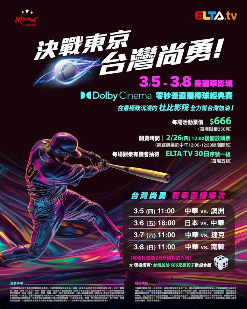 2026 WBC 经典赛美丽华影城杜比影厅零时差直播宣传海报，完整收录中华队东京 4 场预赛赛程、666 元门票票价、限量 250 席与 2 月 26 日开卖等售票资讯。